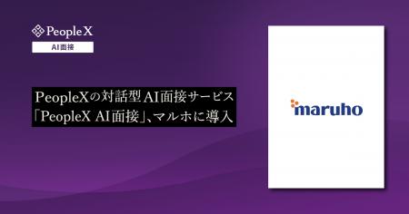 PeopleXの対話型AI面接サービス「PeopleX AI面接」、 PeopleXの対話型AI面接サービス「PeopleX AI面接」、