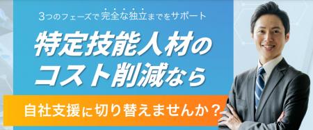 特定技能人材を雇用している企業の90%以上が「支援費 特定技能人材を雇用している企業の90%以上が「支援費