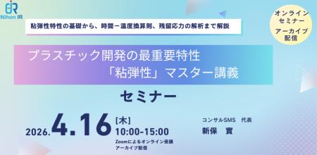 プラスチック開発の最重要特性「粘弾性」マスター講義 プラスチック開発の最重要特性「粘弾性」マスター講義