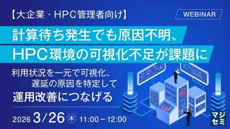 『【大企業・HPC管理者向け】計算待ち発生でも原因不 『【大企業・HPC管理者向け】計算待ち発生でも原因不