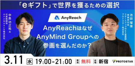 【3/11(水)新宿開催】AnyReach株式会社 代表取締役の 【3/11(水)新宿開催】AnyReach株式会社 代表取締役の