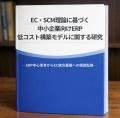 年間6,000万出荷の実運用から生まれたSCM研究「EC×SCM 年間6,000万出荷の実運用から生まれたSCM研究「EC×SCM