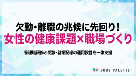 【女性の健康課題に配慮した職場づくり支援】の提供開 【女性の健康課題に配慮した職場づくり支援】の提供開