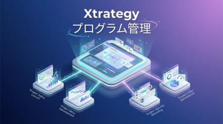 Xtrategy、複数プロジェクトを束ねて戦略実行を可視化 Xtrategy、複数プロジェクトを束ねて戦略実行を可視化