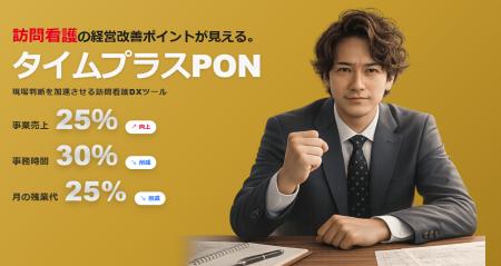 訪問看護の経営改善ポイントが見える「タイムプラスPO 訪問看護の経営改善ポイントが見える「タイムプラスPO