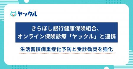 きらぼし銀行健康保険組合、オンライン保険診療「ヤッ きらぼし銀行健康保険組合、オンライン保険診療「ヤッ