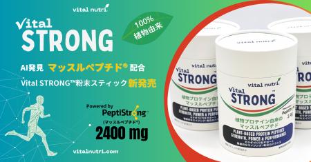 vital nutri(R)「Vital STRONG(TM) 粉末スティック」 vital nutri(R)「Vital STRONG(TM) 粉末スティック」