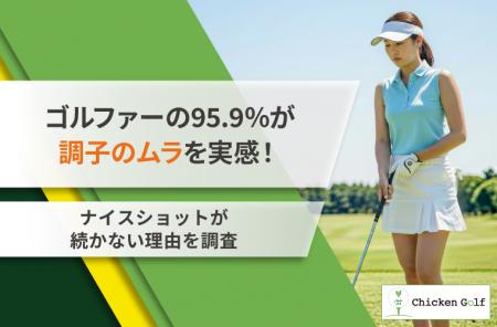 ゴルファーの95.9%が調子のムラを実感!ナイスショッ ゴルファーの95.9%が調子のムラを実感!ナイスショッ