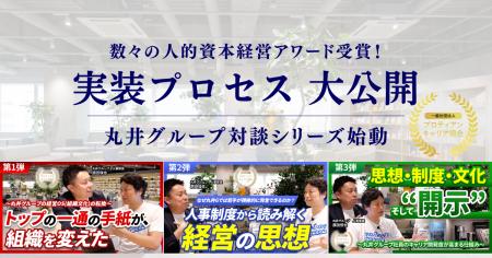 【人的資本経営先進企業】丸井グループ原田人事部長と 【人的資本経営先進企業】丸井グループ原田人事部長と
