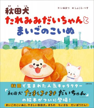 秋田で人気のキャラクター「秋田犬 たれみみだいちゃ 秋田で人気のキャラクター「秋田犬 たれみみだいちゃ