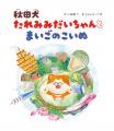 秋田で人気のキャラクター「秋田犬 たれみみだいちゃ 秋田で人気のキャラクター「秋田犬 たれみみだいちゃ