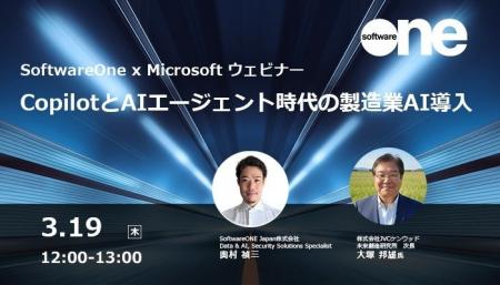 SoftwareOne、日本マイクロソフトとウェビナーを共催 SoftwareOne、日本マイクロソフトとウェビナーを共催