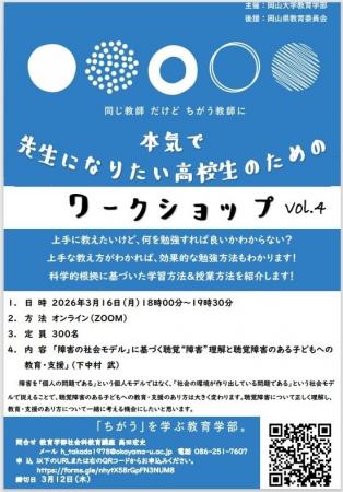 【岡山大学】第4回 先生になりたい高校生のためのワー 【岡山大学】第4回 先生になりたい高校生のためのワー