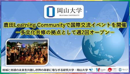 【岡山大学】鹿田Learning Communityで国際交流イベン 【岡山大学】鹿田Learning Communityで国際交流イベン