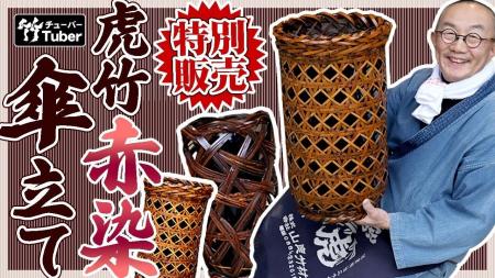 【3点限定20%OFF】レアな逸品「虎竹の赤染傘立て」Yo 【3点限定20%OFF】レアな逸品「虎竹の赤染傘立て」Yo