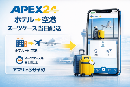 スーパーホテル、空港手荷物当日配送「APEX24」導入開 スーパーホテル、空港手荷物当日配送「APEX24」導入開