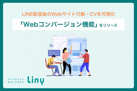 LINE配信後のWebサイト行動・コンバージョンを可視化 LINE配信後のWebサイト行動・コンバージョンを可視化