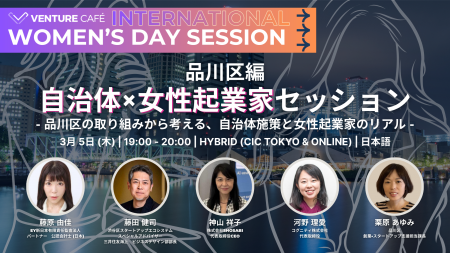 品川区の女性起業家支援セッションで、「自治体支援が 品川区の女性起業家支援セッションで、「自治体支援が