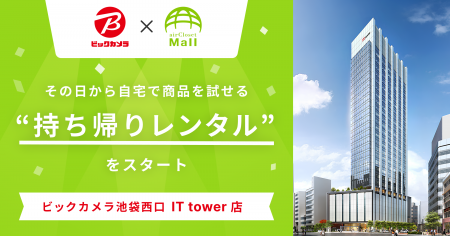 家電を買う前に、自宅で試せる時代へ。ビックカメラ × 家電を買う前に、自宅で試せる時代へ。ビックカメラ ×