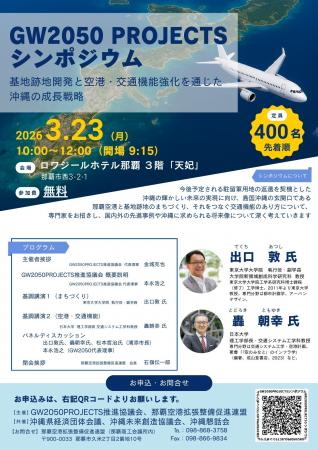 3月23日(月) GW2050PROJECTS シンポジウム開催 3月23日(月) GW2050PROJECTS シンポジウム開催