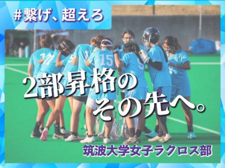 筑波大学女子ラクロス部、クラウドファンディング”2部 筑波大学女子ラクロス部、クラウドファンディング”2部