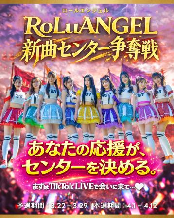 板野友美プロデュース 応援するアイドル「 RoLuANGEL 板野友美プロデュース 応援するアイドル「 RoLuANGEL