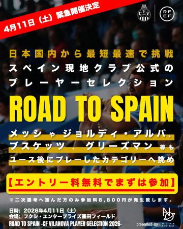 【緊急開催】スペインのプロサッカー界へのダイレクト 【緊急開催】スペインのプロサッカー界へのダイレクト