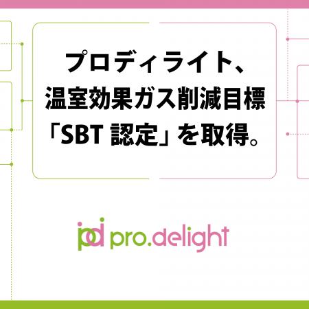 プロディライト、温室効果ガス削減目標「SBT認定」を プロディライト、温室効果ガス削減目標「SBT認定」を