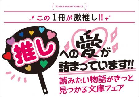 「この1冊が激推し!」ポプラ文庫ピュアフルフェア開 「この1冊が激推し!」ポプラ文庫ピュアフルフェア開