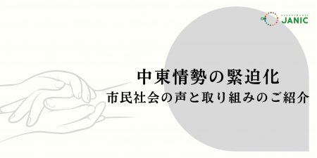 【中東情勢】揺れる国際社会、日本のNGOはどう動いて 【中東情勢】揺れる国際社会、日本のNGOはどう動いて