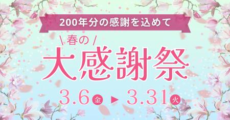 200年分の「ありがとう」を込めて。 200年分の「ありがとう」を込めて。