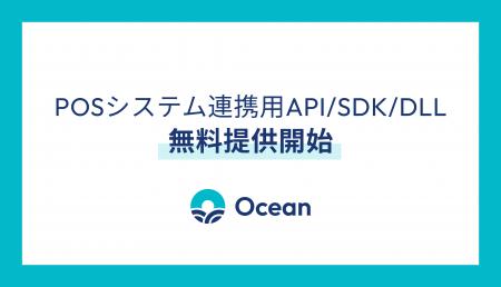 Ocean、新免税制度に対応した「POSシステム連携用API Ocean、新免税制度に対応した「POSシステム連携用API