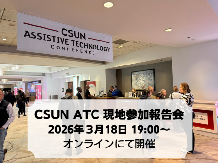 世界最大級のアクセシビリティ国際カンファレンス「CS 世界最大級のアクセシビリティ国際カンファレンス「CS