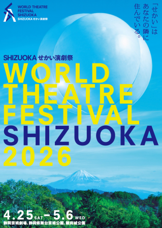 「SHIZUOKAせかい演劇祭2026」3月14日より一般前売り 「SHIZUOKAせかい演劇祭2026」3月14日より一般前売り