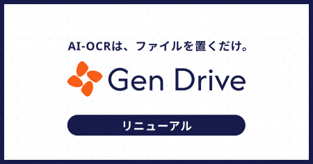 生成AI搭載のAI-OCR「Gen Drive」を提供開始。ファイ 生成AI搭載のAI-OCR「Gen Drive」を提供開始。ファイ