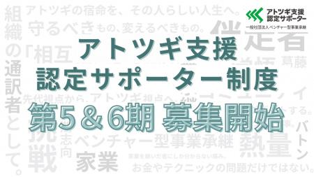 「アトツギ支援認定サポーター」第5・6期募集開始! 「アトツギ支援認定サポーター」第5・6期募集開始!