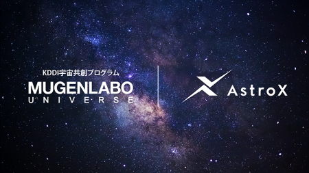 AstroX、KDDI宇宙共創プログラム「MUGENLABO UNIVERSE AstroX、KDDI宇宙共創プログラム「MUGENLABO UNIVERSE