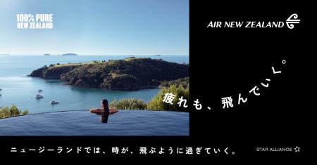 ニュージーランド政府観光局 x ニュージーランド航空 ニュージーランド政府観光局 x ニュージーランド航空