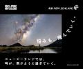 ニュージーランド政府観光局 x ニュージーランド航空 ニュージーランド政府観光局 x ニュージーランド航空