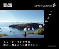 ニュージーランド政府観光局 x ニュージーランド航空 ニュージーランド政府観光局 x ニュージーランド航空