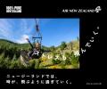 ニュージーランド政府観光局 x ニュージーランド航空 ニュージーランド政府観光局 x ニュージーランド航空