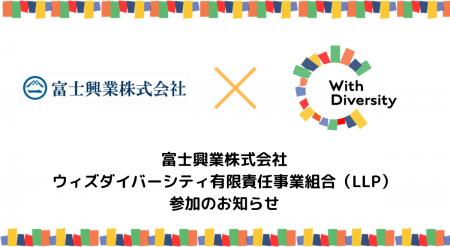 富士興業株式会社(大阪市)、ウィズダイバーシティ有 富士興業株式会社(大阪市)、ウィズダイバーシティ有