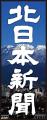 北日本新聞社(富山)「今日のだいじ」スタート 北日本新聞社(富山)「今日のだいじ」スタート