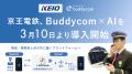 京王電鉄、Buddycom×AI で異常時対応力強化を支援 京王電鉄、Buddycom×AI で異常時対応力強化を支援