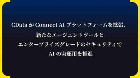 CData が Connect AI プラットフォームを拡張、新たな CData が Connect AI プラットフォームを拡張、新たな