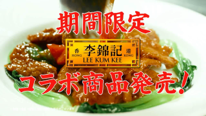 李錦記あんかけ企画第三弾は、NewDaysコラボ商品展開 李錦記あんかけ企画第三弾は、NewDaysコラボ商品展開