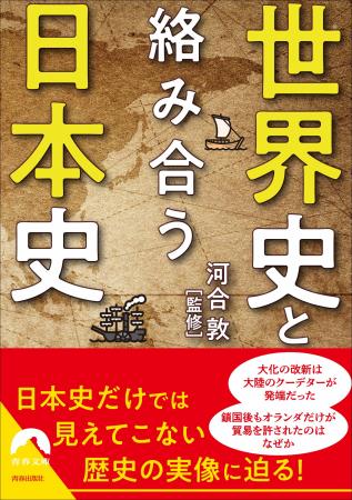 世界史は日本史をどう記してきたか!日本史だけでは見 世界史は日本史をどう記してきたか!日本史だけでは見