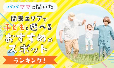 【パパママに聞いた】関東エリアで子どもと遊べるおす 【パパママに聞いた】関東エリアで子どもと遊べるおす