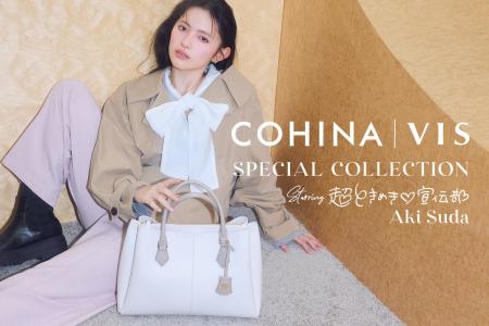 【COHINA×VIS】小柄な方にも美しく映える。始まりの季 【COHINA×VIS】小柄な方にも美しく映える。始まりの季
