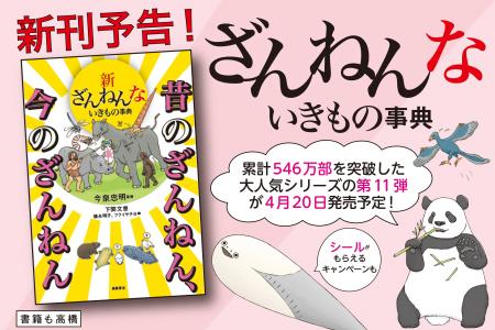 シリーズ累計546万部! ざんねんないきもの事典最新刊 シリーズ累計546万部! ざんねんないきもの事典最新刊